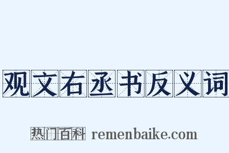 观文右丞书反义词是什么意思的图片